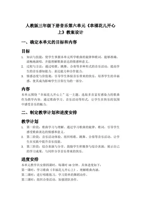人教版三年级下册音乐第六单元《幸福花儿开心上》教案设计