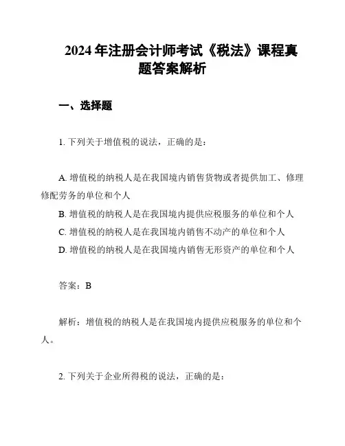 2024年注册会计师考试《税法》课程真题答案解析