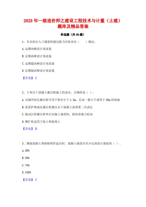 2023年一级造价师之建设工程技术与计量(土建)题库及精品答案