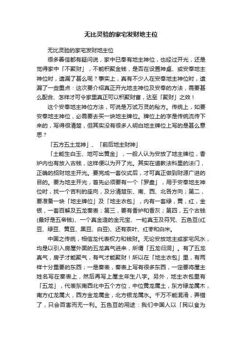 无比灵验的家宅发财地主位