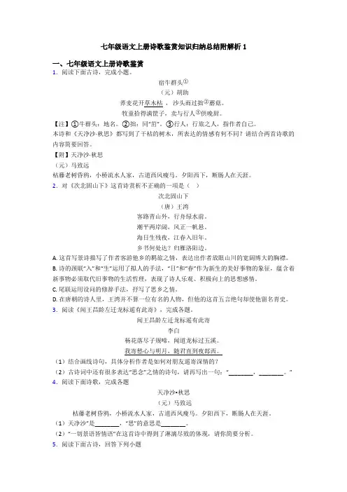 七年级语文上册诗歌鉴赏知识归纳总结附解析1