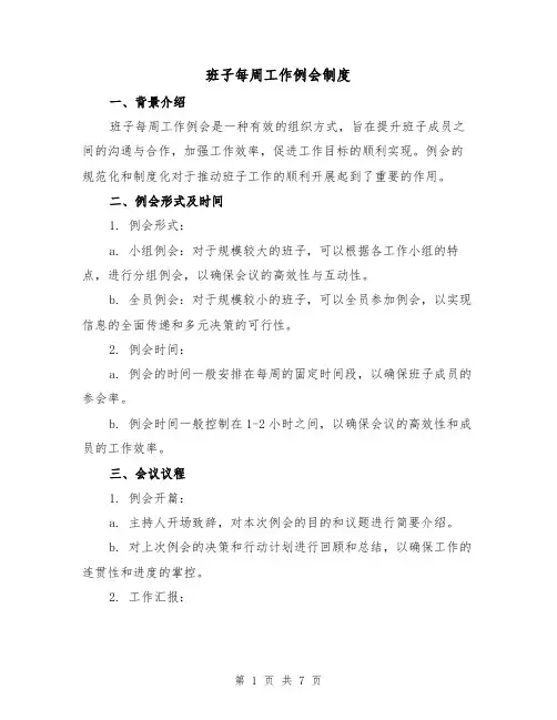 班子每周工作例会制度(4篇)