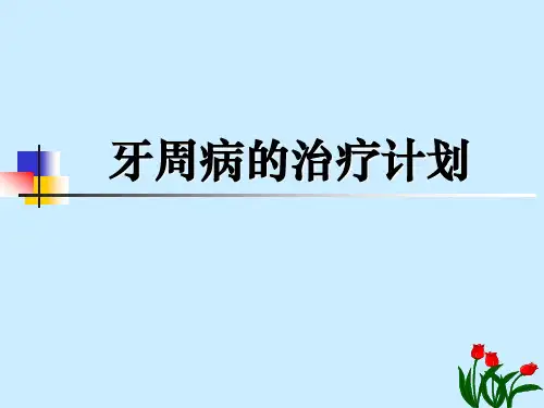 牙周病的基础治疗