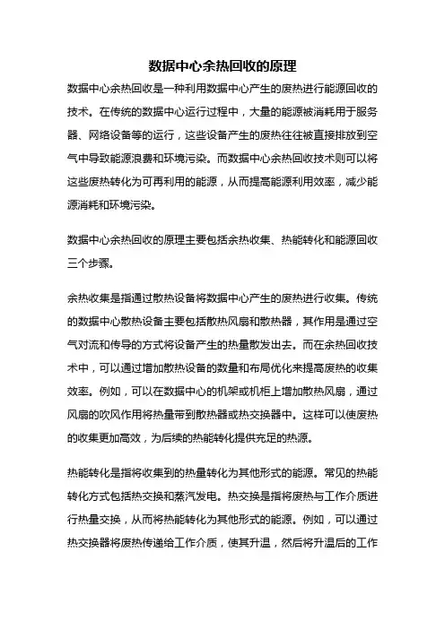 数据中心余热回收的原理