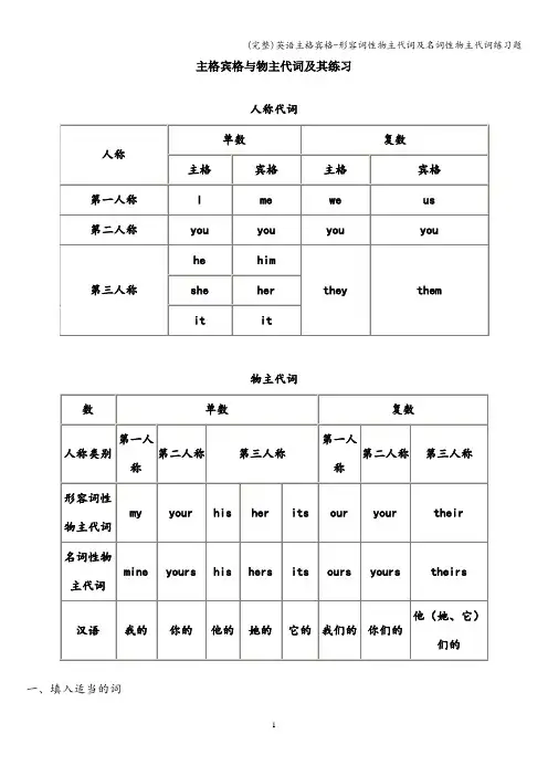 (完整)英语主格宾格-形容词性物主代词及名词性物主代词练习题