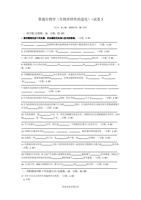 普通生物学(生物多样性的进化)-试卷3.doc