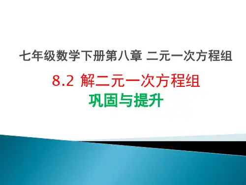 8.2解二元一次方程组-人教版七年级数学下册课件(共32张PPT)