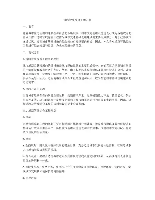 道路管线综合工程方案