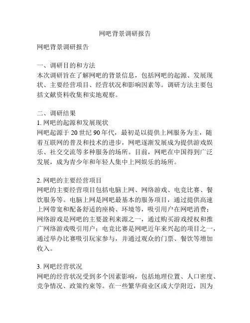 网吧背景调研报告