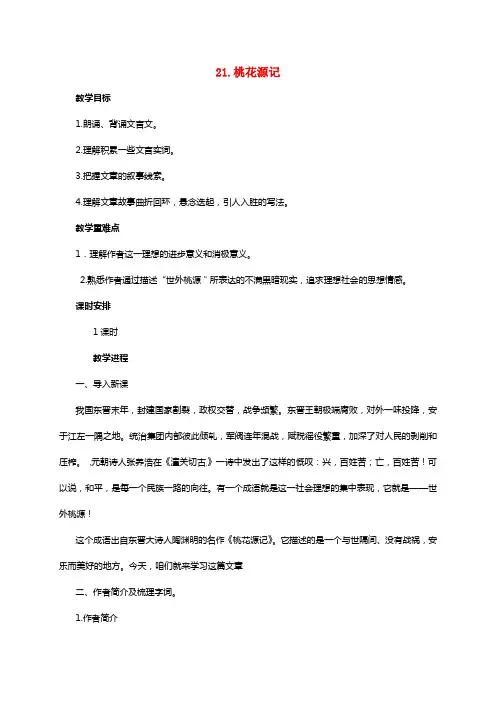 八年级语文上册第五单元21桃花源记教学设计新版新人教版