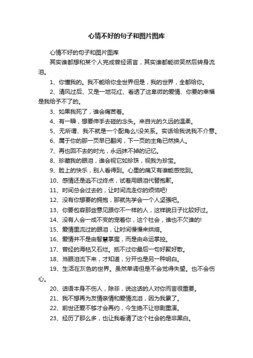 心情不好的句子和图片图库