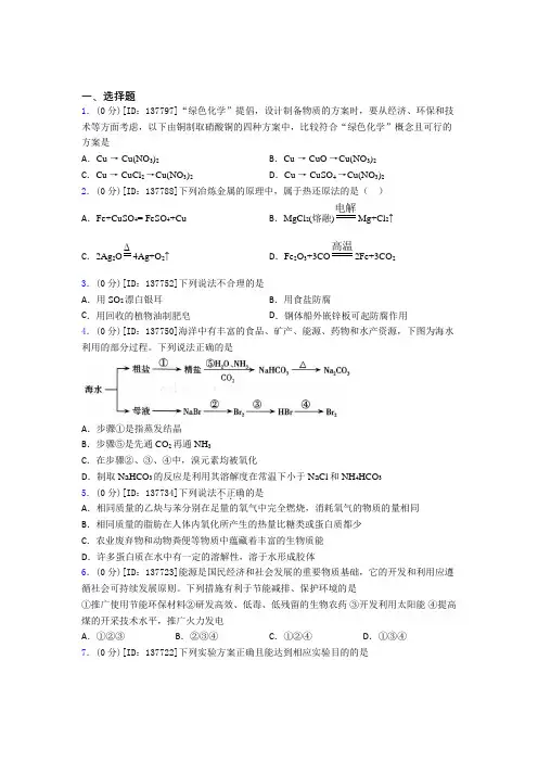 上海华东师大一附中实验中学高中化学必修二第八章《化学与可持续发展》测试(含答案解析)
