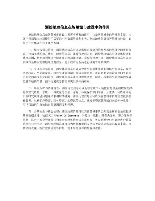 测绘地理信息在智慧城市建设中的作用