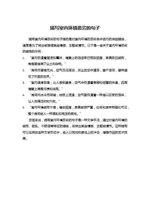 描写室内环境恶劣的句子