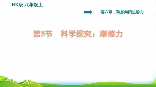 安徽专版八年级物理全册第六章熟悉而陌生的力6.5科学探究：摩擦力课件沪科版