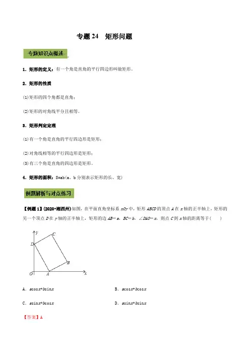 2021年中考数学专题复习 专题24  矩形(教师版含解析) 2