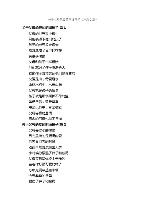 关于父母的爱的朗诵稿子（精选7篇）
