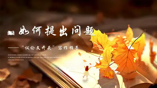 2024年中考语文写作专题复习之议论文写作《如何让作文开头眼前一亮》课件