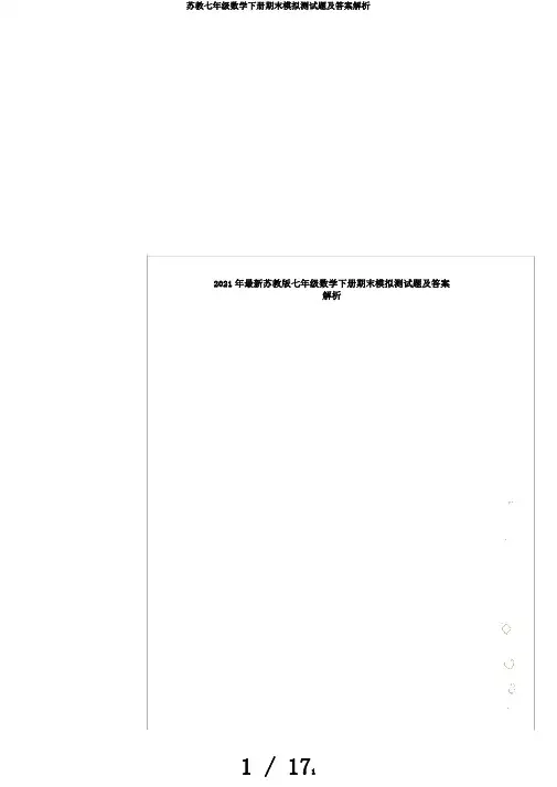 苏教七年级数学下册期末模拟测试题及答案解析