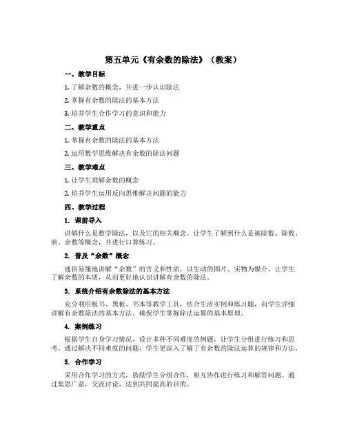 第五单元《有余数的除法》(教案)二年级数学下册西师大版