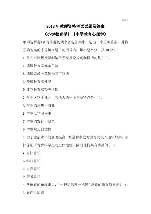 2018年教师资格考试试题及答案