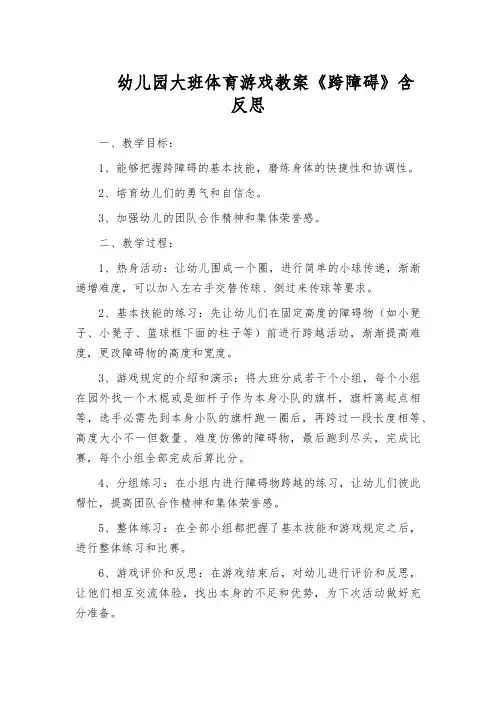 幼儿园大班体育游戏教案《跨障碍》含反思