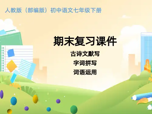 人教版(部编版)初中语文七年级下册专题-古诗文默写、字词拼写与词语运用