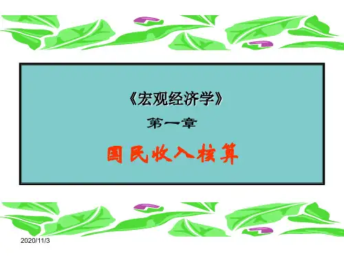 第一章国民收入核算---宏观经济学