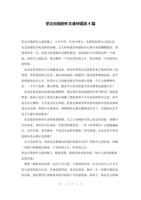 坚定自我的作文素材精选4篇