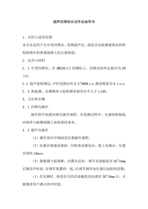 超声回弹综合法作业指导书