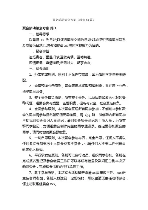 聚会活动策划方案（精选13篇）
