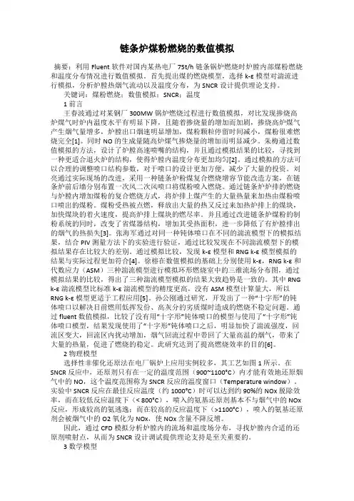 链条炉煤粉燃烧的数值模拟