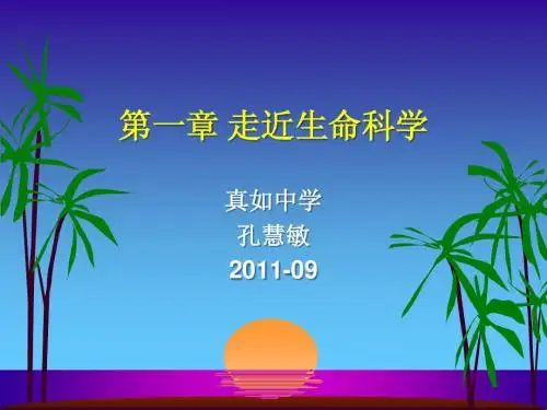 上海市高中生命科学第一册第1章第1节走近生命科学