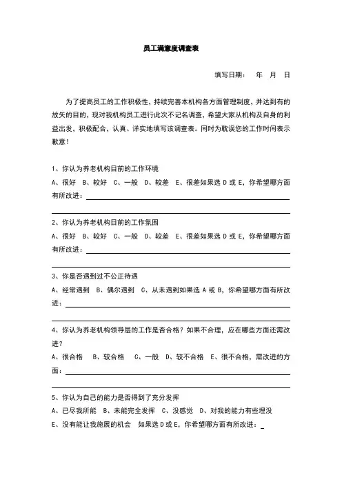 养老机构员工满意度调查表