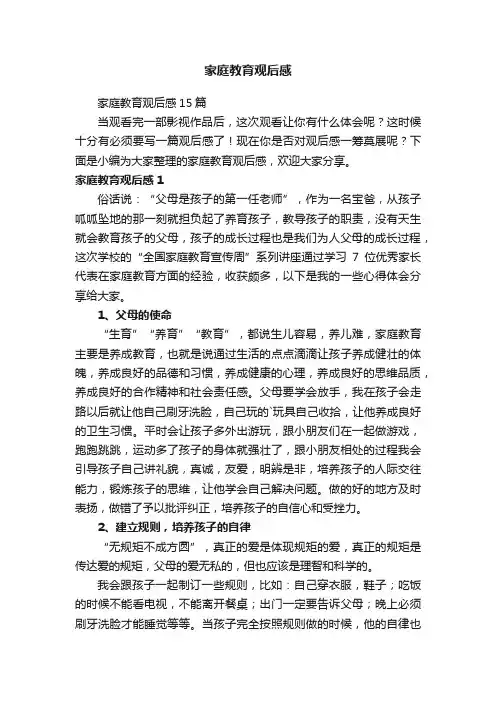 家庭教育观后感