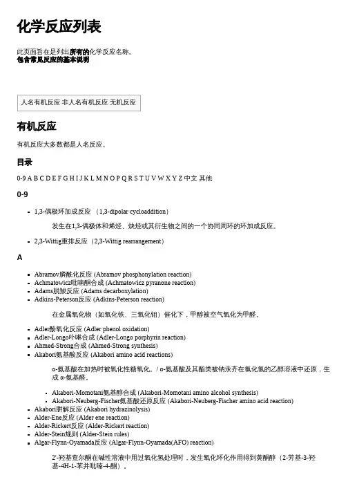 化学反应列表含简介及链接(最全)