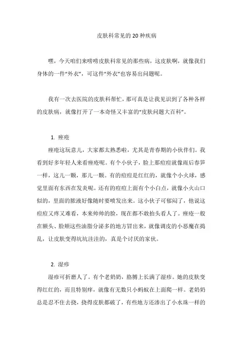 皮肤科常见的20种疾病