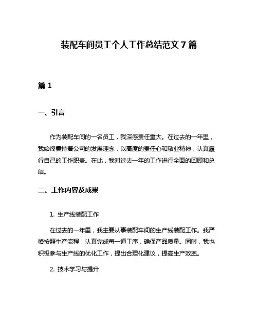 装配车间员工个人工作总结范文7篇