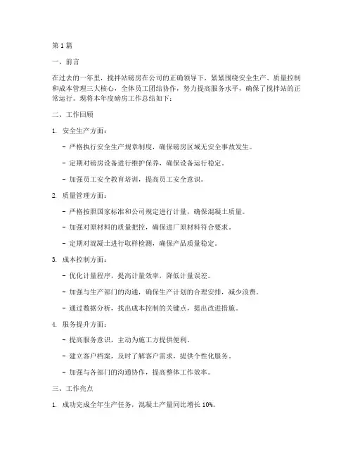 搅拌站磅房年度总结(3篇)