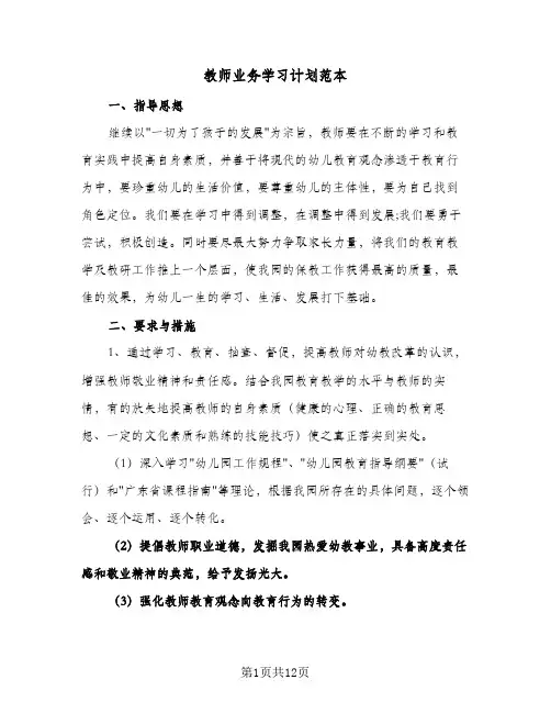 2024年教师业务学习计划范本（五篇）