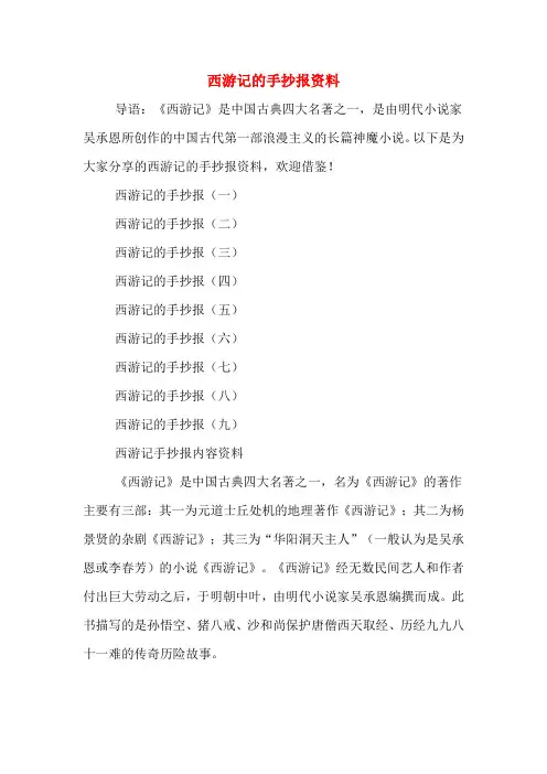 西游记的手抄报资料