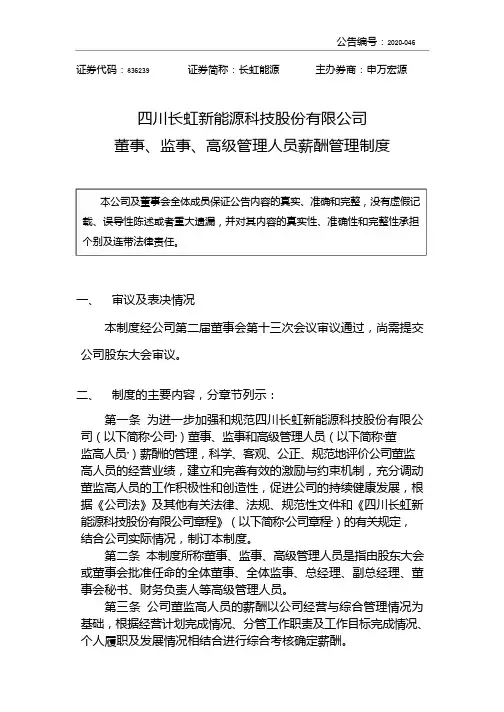 长虹能源：董事、监事、高级管理人员薪酬管理制度