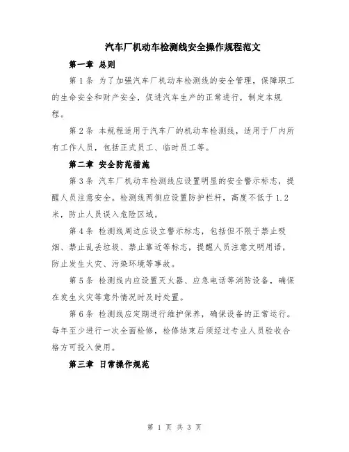 汽车厂机动车检测线安全操作规程范文