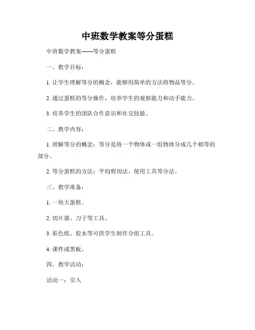 中班数学教案等分蛋糕