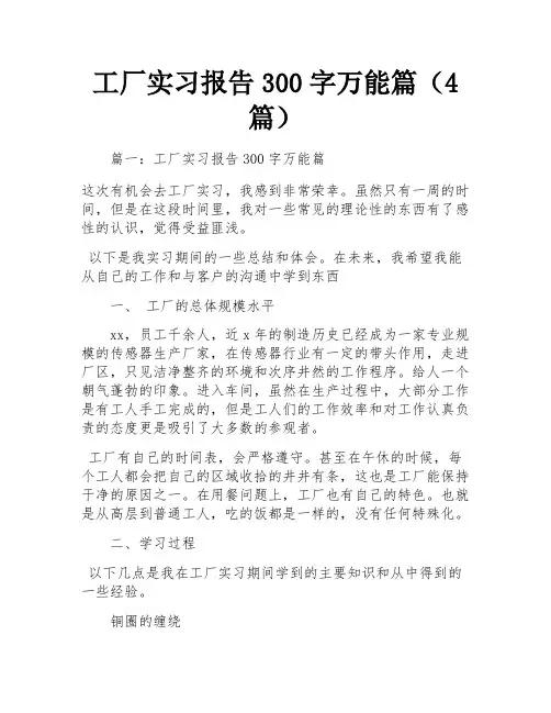 工厂实习报告300字万能篇(4篇)