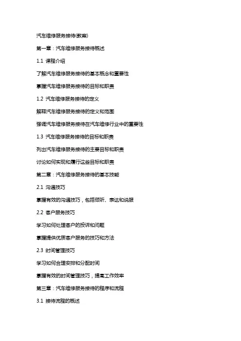 汽车维修服务接待(教案)
