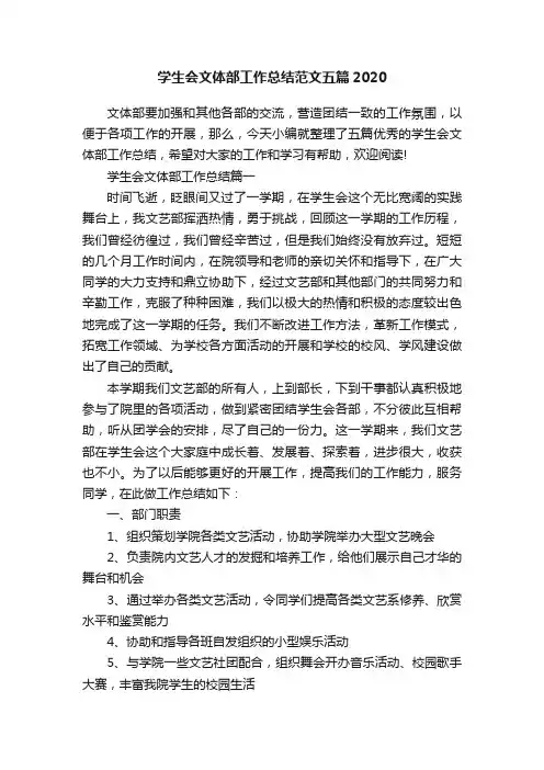 学生会文体部工作总结范文五篇2020