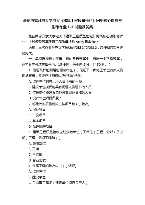 最新国家开放大学电大《建筑工程质量检验》网络核心课机考形考作业1-4试题及答案