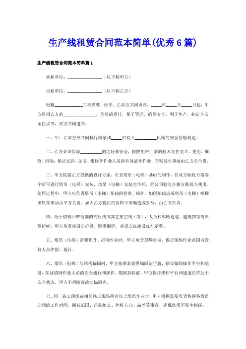 生产线租赁合同范本简单(优秀6篇)