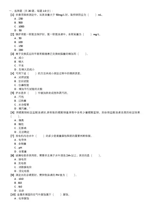 职业技能试卷 — 电厂水化验员(第147套)